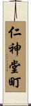 仁神堂町 Scroll