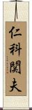仁科関夫 Scroll