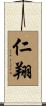 仁翔 Scroll
