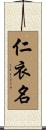 仁衣名 Scroll
