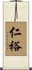 仁裕 Scroll