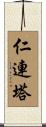 仁連塔 Scroll