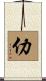 仂 Scroll