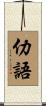 仂語 Scroll