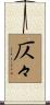 仄々 Scroll