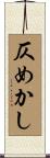 仄めかし Scroll