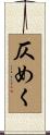 仄めく Scroll