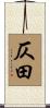 仄田 Scroll