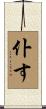 仆す Scroll