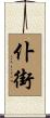 仆街 Scroll