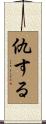 仇する Scroll