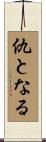 仇となる Scroll