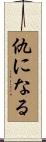 仇になる Scroll