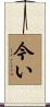 今い Scroll