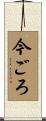 今ごろ Scroll