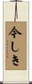 今しき Scroll