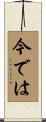今では Scroll