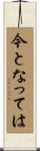 今となっては Scroll
