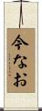 今なお Scroll