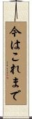 今はこれまで Scroll