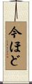 今ほど Scroll