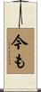 今も Scroll