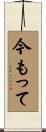 今もって Scroll