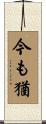 今も猶 Scroll