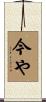 今や Scroll