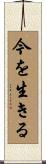 今を生きる Scroll