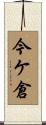 今ケ倉 Scroll