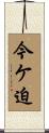 今ケ迫 Scroll