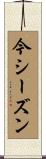 今シーズン Scroll