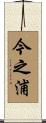 今之浦 Scroll