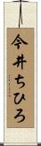 今井ちひろ Scroll