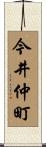 今井仲町 Scroll