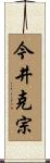 今井克宗 Scroll