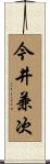 今井兼次 Scroll