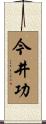 今井功 Scroll