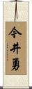 今井勇 Scroll