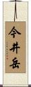 今井岳 Scroll