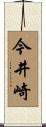 今井崎 Scroll