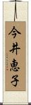 今井恵子 Scroll