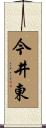 今井東 Scroll