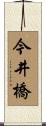 今井橋 Scroll