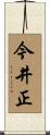 今井正 Scroll