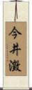 今井澂 Scroll