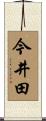 今井田 Scroll