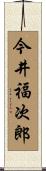 今井福次郎 Scroll