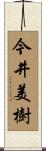 今井美樹 Scroll